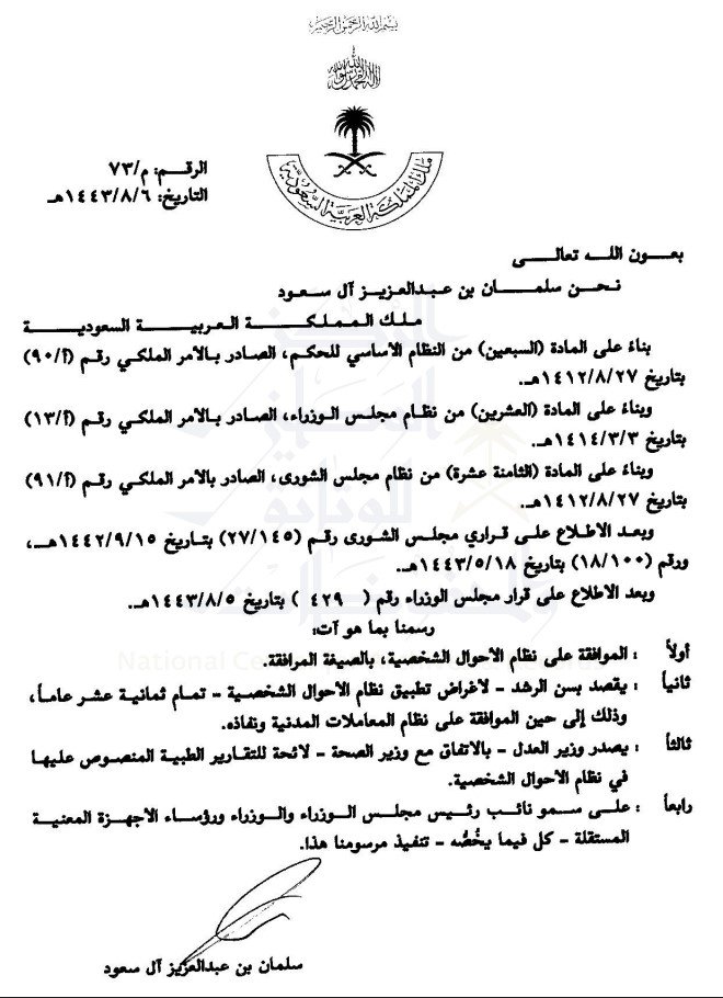 نظام الاحوال الشخصية السعودية