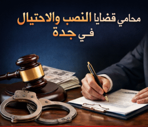 محامي قضايا النصب والاحتيال في جدة | مكتب المحامي محمد إبراهيم الزهراني